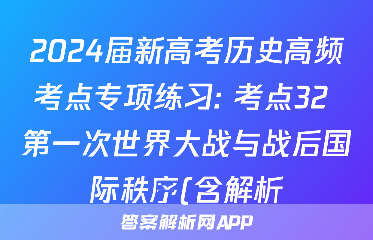 2024届新高考历史高频考点专项练习: 考点32 第一次世界大战与战后国际秩序(含解析)考试试卷
